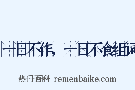 一日不作，一日不食组词是什么意思的图片